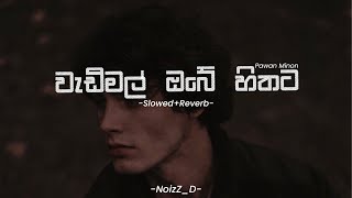 Wadimal Obe Hithata වැඩිමල් ඔබේ හිතට  SlowedReverb [upl. by Faruq735]