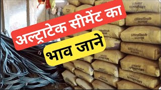 अल्ट्राटेक सीमेंट का रेट क्या है  all brands Cement price today 2023 [upl. by Yttik]