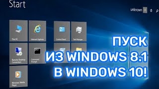 Меню Пуск из Windows 81 в Windows 10 RTM [upl. by Ilrebma819]