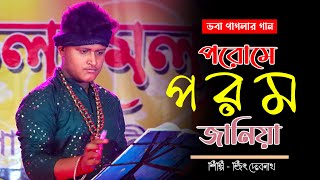 পরমে পরম জানিয়া । Porome Poromo Janiya  Jeet Debnath  Folk Song [upl. by Ybrek]