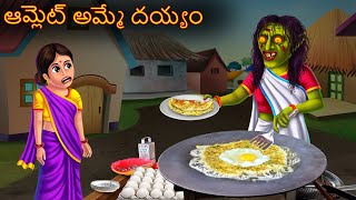 ఆమ్లెట్ అమ్మే దయ్యం  Omlet Amme Deyyam  Telugu Kathalu  Telugu Stories  Deyyam Kathalu Horror [upl. by Diamond]