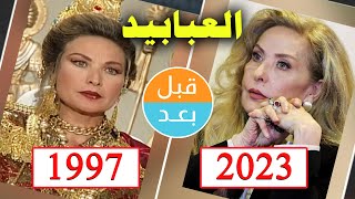 أبطال مسلسل العبابيد 1997 بعد 26 سنة  قبل و بعد 2023   before and after [upl. by Amand]