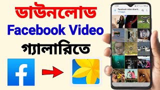 Facebook Video Download Kivabe Korbo  Facebook Video Download In Gallery [upl. by Eugirne]