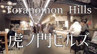 Take a walk in Toranomon Hills虎ノ門ヒルズを散歩 [upl. by Assiar]