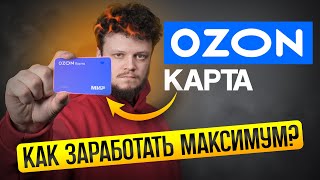 ОЗОН карта — как правильно пользоваться Плюсы минусы и подвохи полный обзор OZON карты [upl. by Oiramaj]