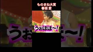 ものまね大賞 春菜 愛 元大西賢示 ゲイ名 ひな壇に座っている人に口説かれた [upl. by Hasina]