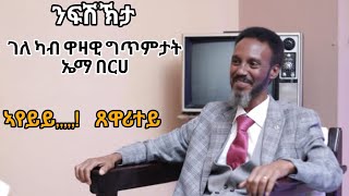 quotኣማኑኤል በርሀquotቅድሚ 2 ዓመት ከላግጽ ኢሉ ኣብ ስቱድዮ ኤሪዉድ Eriwood ካብ ዝጸሓፈን ኮሜድያዊ ግጥምታት [upl. by Nivrac228]