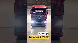 Man truck 2022 هل شاهدتهامن من قبل ؟ [upl. by Neelie]