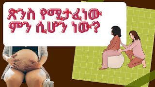 የፅንስ መታፈንና የእንሽርት ውሃ መወፈር፣እንዴት ማወቅ ይቻላል፣ መቼ ነው ጤናማFetal distress amp Meconium stained Amniotic Fluid [upl. by Ical]