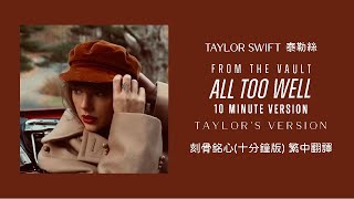 Taylor Swift  All Too Well 刻骨銘心 10 Minute Version 10分鐘版 Taylors Version泰勒絲全新版 lyrics 中英歌詞 中文翻譯 [upl. by Hutchison]