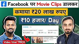 ₹20 लाख Facebook पर Movie Clips डालकर 😱 Facebook Se Paise Kaise Kamaye  Facebook Video Viral TRICK [upl. by Aeriela]