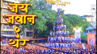 Jai Jawan Govinda Pathak 9 Thar 2018  CELEBRATION DANCE  Dahi Handi Thane  Festival In Mumbai [upl. by Elianore]