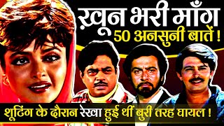 Khoon Bhari Maang 1988 Movie Unknown Facts  Rekha  Kabir Bedi  Sonu Walia  Shatrughan Sinha [upl. by Dare]