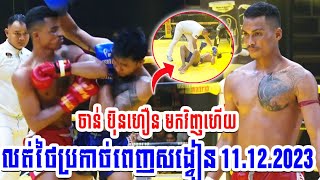 12112023 លត់ថៃប្រកាច់ពេញសង្វៀន ចាន់ ប៊ុនហឿន Vs Toeysim TorThibet KUN KHMER FIGHT [upl. by Atirehgram]