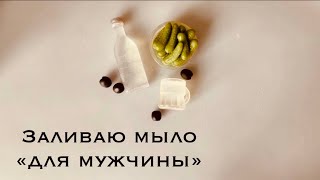 Мужской набор из мыла  Мыловарение  Огурчики и не только [upl. by Nylednarb478]