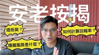 安老按揭全攻略【CC字幕】 [upl. by Odlauso]