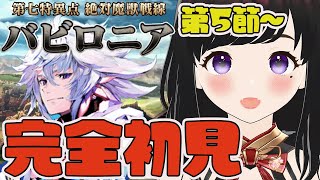 第1部7章絶対魔獣戦線：バビロニア第５節～初見がストーリー読む！720 女性実況 CLUBあかつき fgo fategrandorder ＃フェイト 完全初見 バビロニア 初見 [upl. by Jefferson]