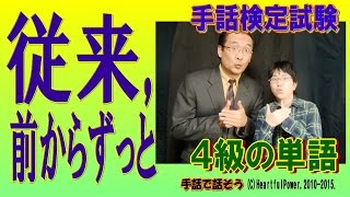 【手話検定４級】従来前からずっと（シュールなショートコント付き） [upl. by Alduino]