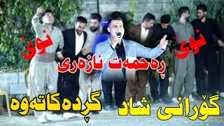 Rahmat Azari 2022  Gorani Shad  music Wrya sharazwri by Video Lawe 4k ڕەحمەت ئازەری [upl. by Sissel544]