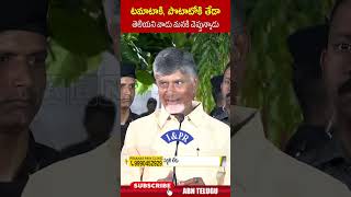 టమాటాకి పొటాటోకి తేడా తెలియని వాడు మనకి చెప్తున్నాడు  cmchandrababu ysjagan  ABN [upl. by Anihsak770]