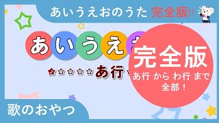 【完全版】あいうえおのうた ひらがな 平仮名 書き方勉強 あ行－わ行 １５０単語！ 歌のおやつ [upl. by Aelram]