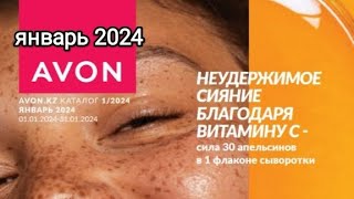 Avon январь 2024 г🎄  Казахстан 🇰🇿 avonkz эйвон обзорянварь обзоркаталога avonказахстан [upl. by Ancelin]