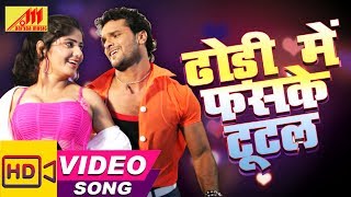 Khesari Lal का Full Video Song Dhodi Mein Pans Ke Tutal  Bhojpuri Songs [upl. by Nobe]