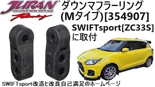 JURANダウンマフラーリング Mタイプ354907 SWIFTsportZC33Sに取付 [upl. by Tenej]