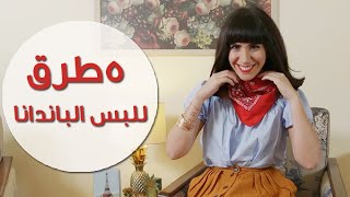 خمس طرق للبس الباندانا [upl. by Eizle]