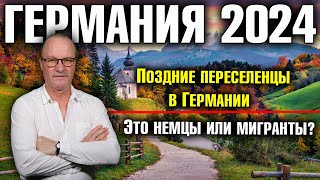 Германия 2024 Поздние переселенцы в Германии Это немцы или мигранты [upl. by Ponzo]