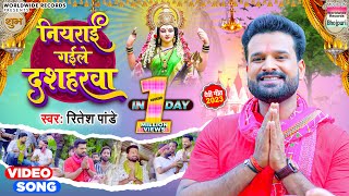 Ritesh Pandey  Niyarai Gail Dasharwa  Bhojpuri Devi Geet  नियराई गईले दशहरवा  Video Song 2023 [upl. by Auqenahc]