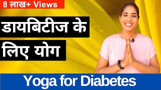 डायबिटीज के लिए योग I Yoga for Diabetes Type 2 in Hindi I योग से मधुमेह  शुगर करें कंट्रोल [upl. by Drawe367]