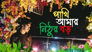 Pakhi Amar Nithur Boro 🦜 Lyrics  Full Music Video♟️Shamim Osman [upl. by Pauline]