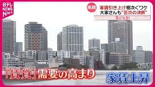 【大家さんも苦渋の決断】1都3県「家賃」上昇…新居探し“高いハードル”『気になる！』 [upl. by Eelannej97]