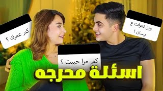 اسألة محرجة مع خطيبي😱 [upl. by Anerok]