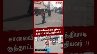 சாலையில் மது அருந்தியபடி குத்தாட்டம் போட்ட முதியவர் Shorts [upl. by Ainirtac]