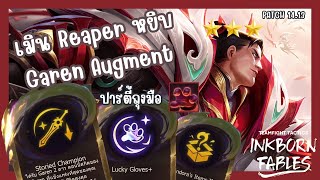 เมิน Grim Harvest หยิบ Garen Augment พร้อมปาร์ตี้ถุงมือ TFT Set 11 [upl. by Bronson447]