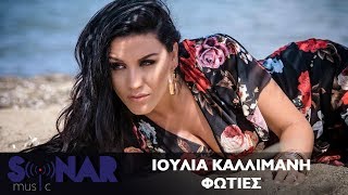 Ιουλία Καλλιμάνη  Φωτιές  Official Video Clip [upl. by Anual]