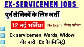 पूर्व सैनिकों वीर नारी widow WardsLadies Ex Paramilitary के लिए नई भर्तियां  Ex servicemen jobs [upl. by Layor]