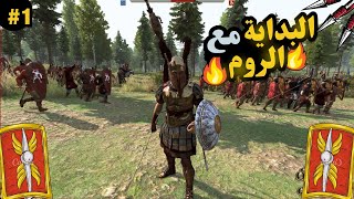 البداية مع الروم 2 mount and blade bannerlord [upl. by Kirk]