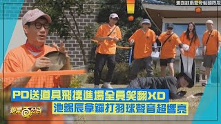 【Running Man】PD送道具飛撲進場全員笑翻 池錫辰拿鑼打羽球聲音超響亮XD [upl. by Tabbie]