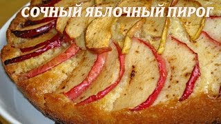 Яблочный пирог Сочный яблочный пирог рецепт [upl. by Cally]