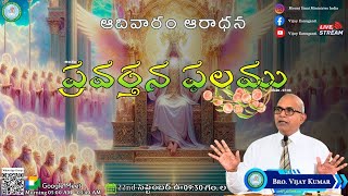 ప్రవర్తన ఫలము  Judge Accordingly  ఆదివారం ఆరాధన  Sunday Worship Service [upl. by Nations]