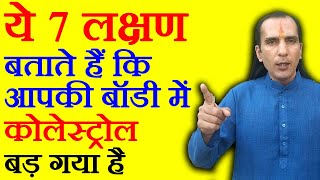 कोलेस्ट्रॉल के लक्षण  Cholesterol Ke Lakshan  Cholesterol Symptoms in Hindi [upl. by Novets]