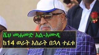 Ethiopianborn billionaire Mohammed alAmoudi released from detention after 14 months [upl. by Merriman]