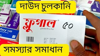 ফ্লুগাল এর কার্যকারিতাFlugal 50MgBangla Health Tips [upl. by Gemini439]