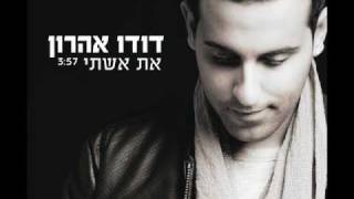 דודו אהרון  את אשתי [upl. by Balbur]