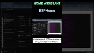 Home Assistant Управляемая WIFI заслонка воздуховода вентиляции [upl. by Eiramassenav]