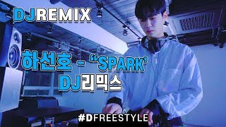 DFREESTYLE고등래퍼 하선호의 신곡SPARK DJ반에서 찢어보았다 [upl. by Rem963]