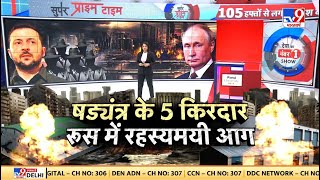 Super Prime Time धधकती रूस की हथियार फैक्ट्रीजेलेंस्की के एजेंटनीति  Putin  Zelenskeyy [upl. by Pardo]